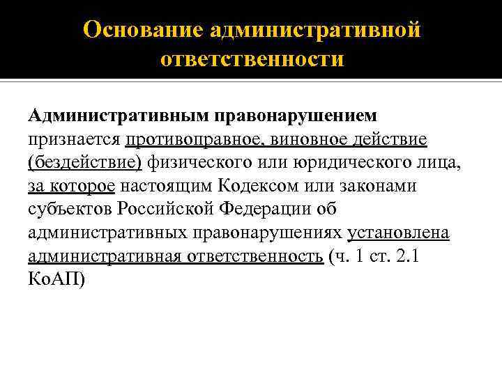 Основание административной ответственности Административным правонарушением признается противоправное, виновное действие (бездействие) физического или юридического лица,