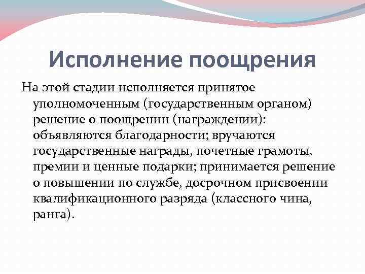 Исполнение поощрения На этой стадии исполняется принятое уполномоченным (государственным органом) решение о поощрении (награждении):