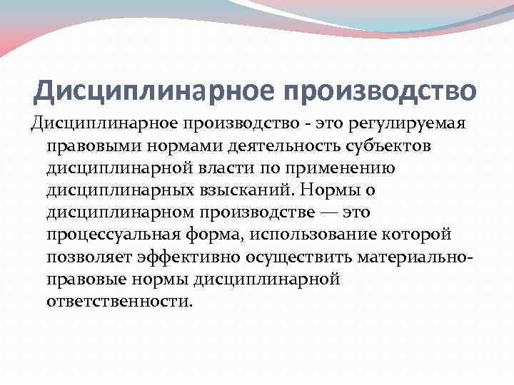 Дисциплинарное производство презентация