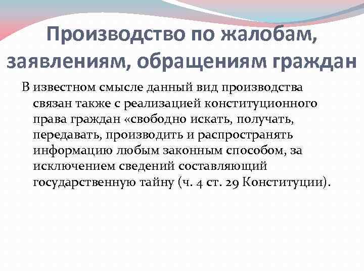 Производство по жалобам, заявлениям, обращениям граждан В известном смысле данный вид производства связан также