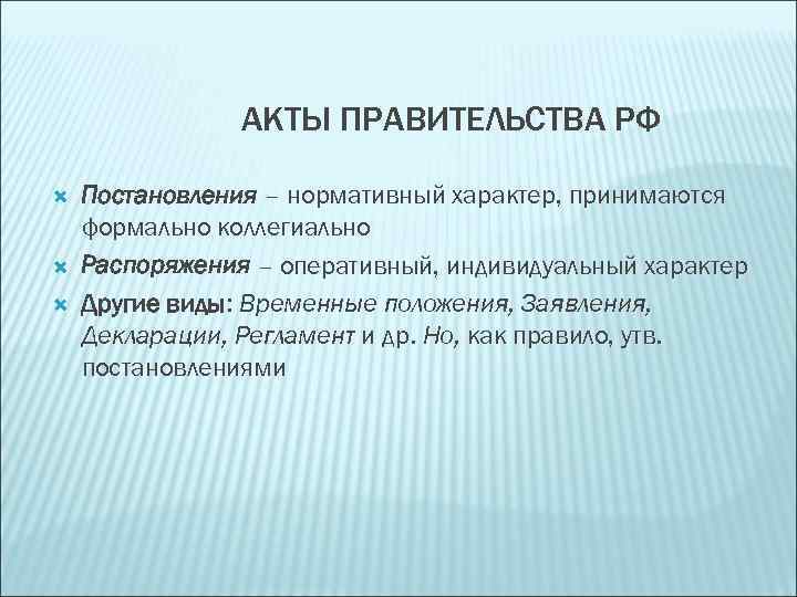 Временная позиция. Нормативный характер это. Акты правительства. Акты правительства в зарубежных странах. Признаки нормативного характера.