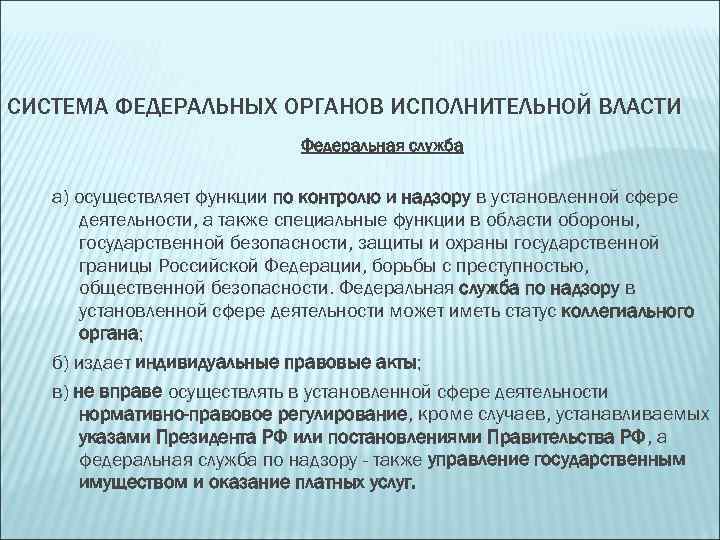 Функции по контролю и надзору исполнительной власти. Система федеральных органов исполнительной. Федеральные органы исполнительной власти осуществляют функции:. Система федеральных органов исполнительной власти функции. Федеральные службы исполнительной власти.