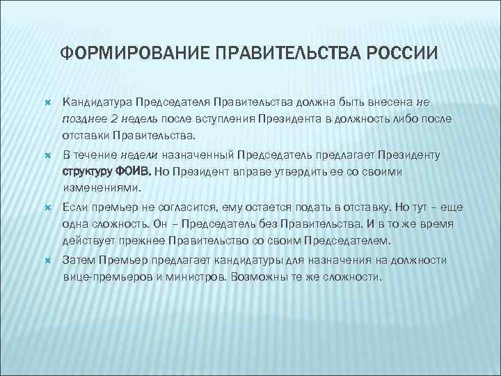 Кандидатура председателя правительства рассматривается в течение