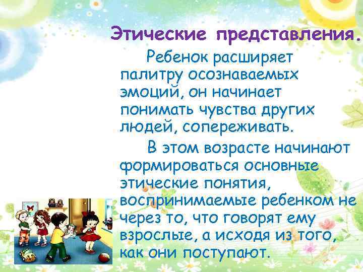 Этические представления. Ребенок расширяет палитру осознаваемых эмоций, он начинает понимать чувства других людей, сопереживать.