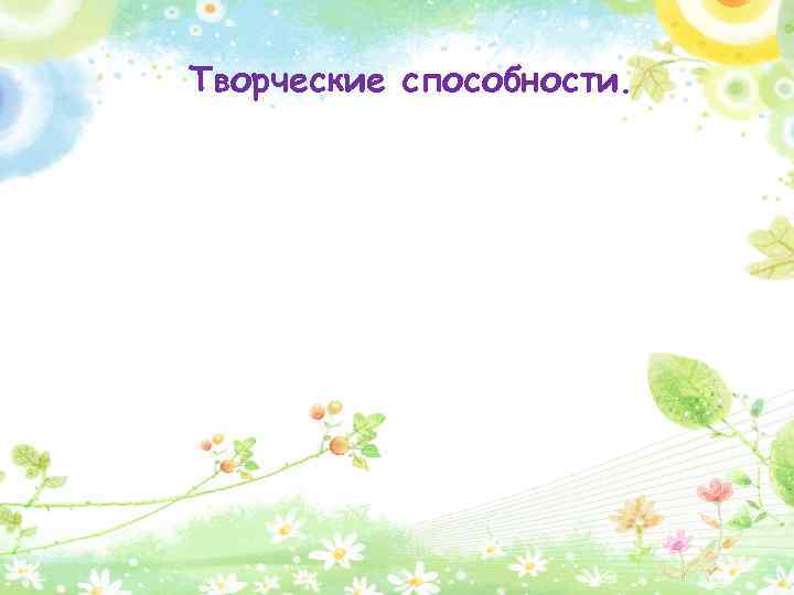 Творческие способности. 