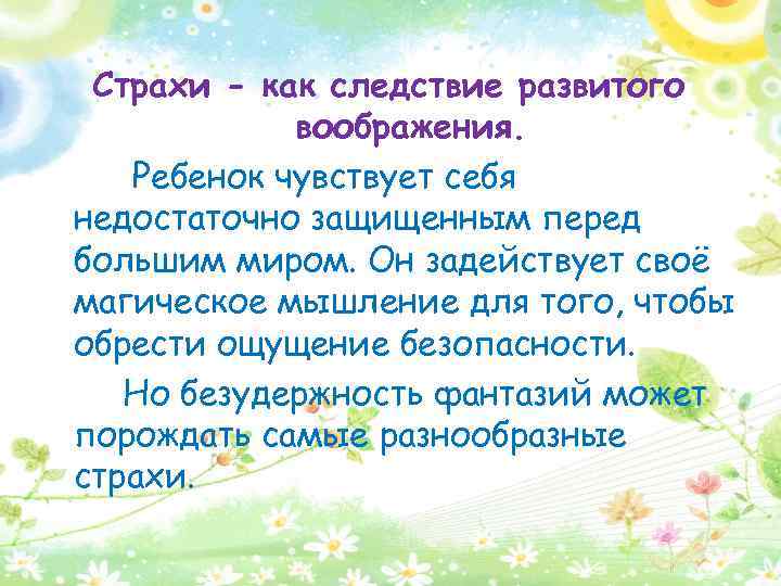 Страхи - как следствие развитого воображения. Ребенок чувствует себя недостаточно защищенным перед большим миром.