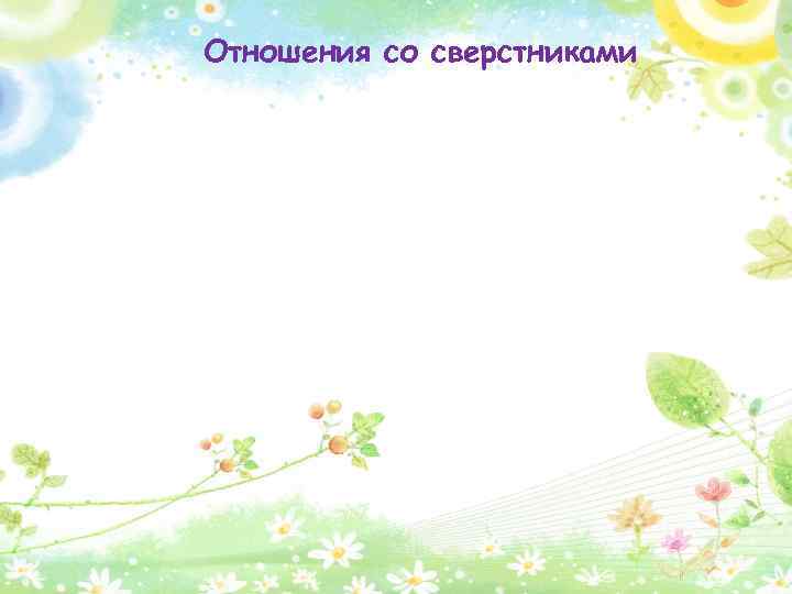 Отношения со сверстниками 