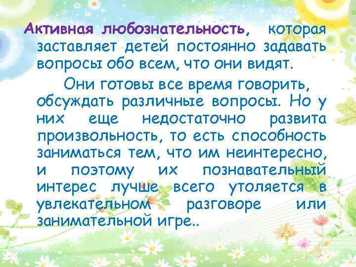 Активная любознательность, которая заставляет детей постоянно задавать вопросы обо всем, что они видят. Они