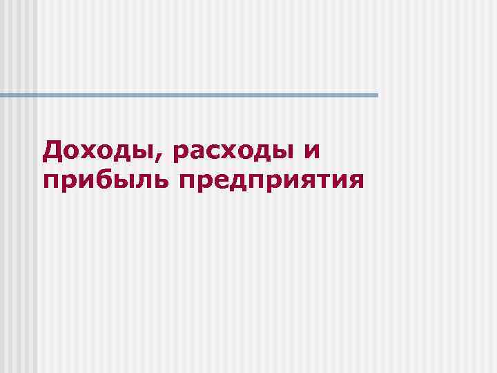 Доходы, расходы и прибыль предприятия 