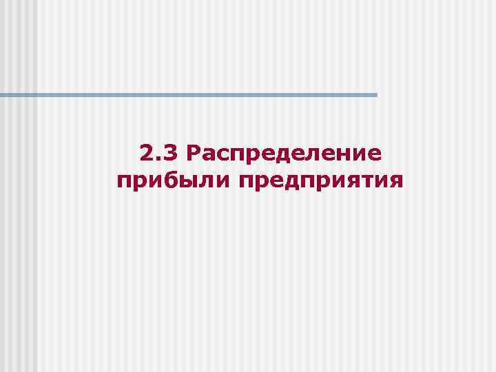 2. 3 Распределение прибыли предприятия 