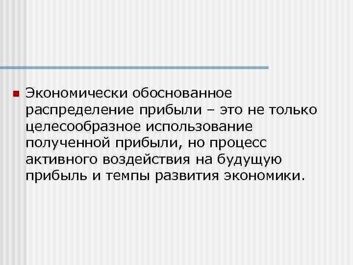 n Экономически обоснованное распределение прибыли – это не только целесообразное использование полученной прибыли, но