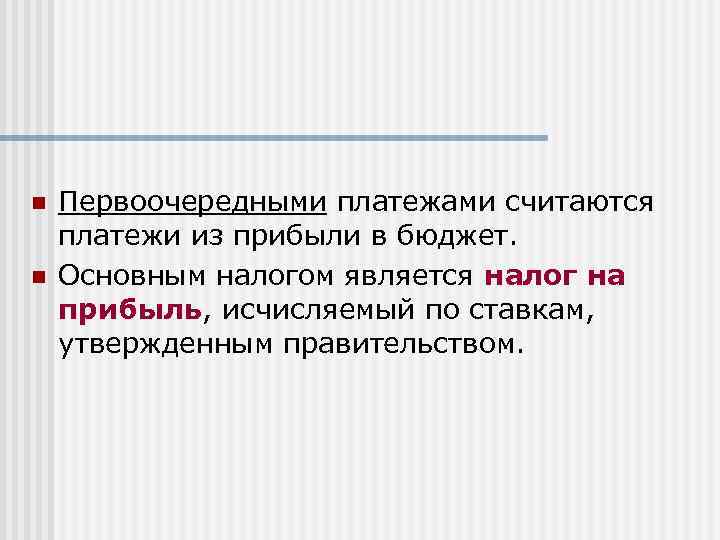 n n Первоочередными платежами считаются платежи из прибыли в бюджет. Основным налогом является налог