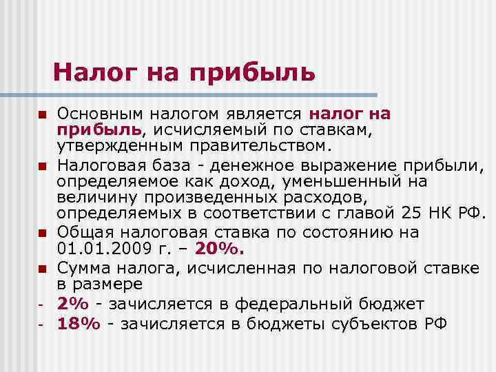 Налог на прибыль n n - Основным налогом является налог на прибыль, исчисляемый по