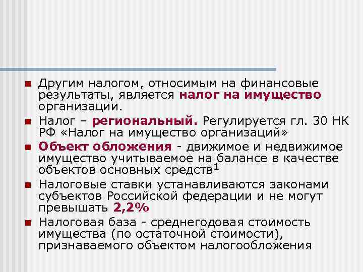 n n n Другим налогом, относимым на финансовые результаты, является налог на имущество организации.