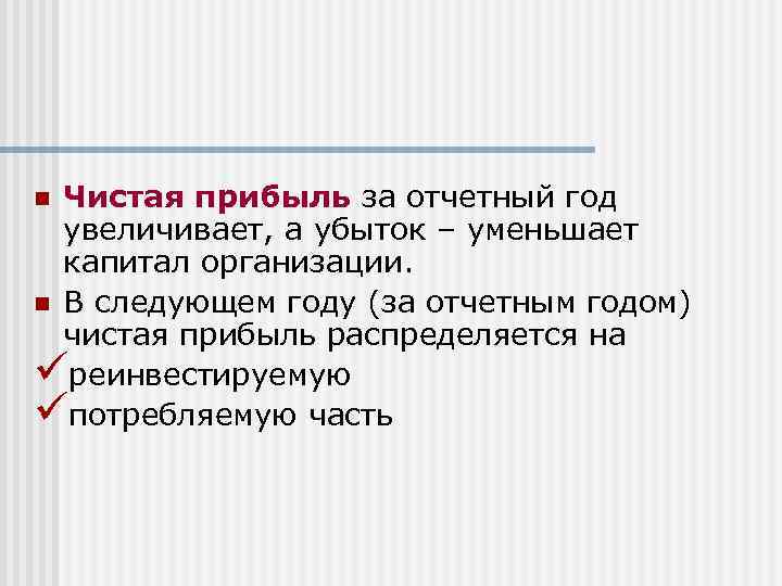 Чистая прибыль за отчетный год увеличивает, а убыток – уменьшает капитал организации. n В