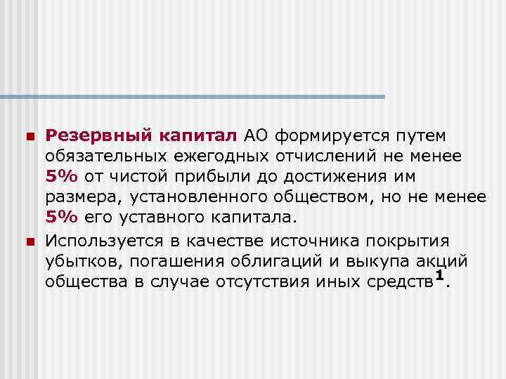 n n Резервный капитал АО формируется путем обязательных ежегодных отчислений не менее 5% от