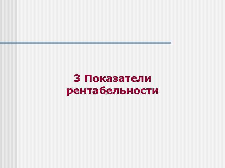 3 Показатели рентабельности 