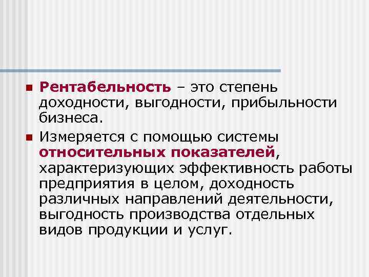 n n Рентабельность – это степень доходности, выгодности, прибыльности бизнеса. Измеряется с помощью системы