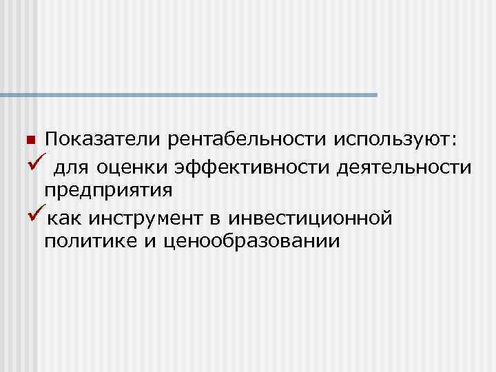 Показатели рентабельности используют: ü для оценки эффективности деятельности предприятия üкак инструмент в инвестиционной политике