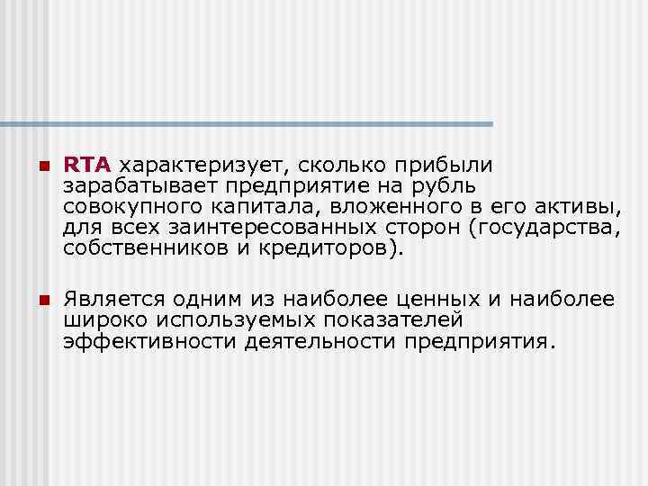 n RTA характеризует, сколько прибыли зарабатывает предприятие на рубль совокупного капитала, вложенного в его