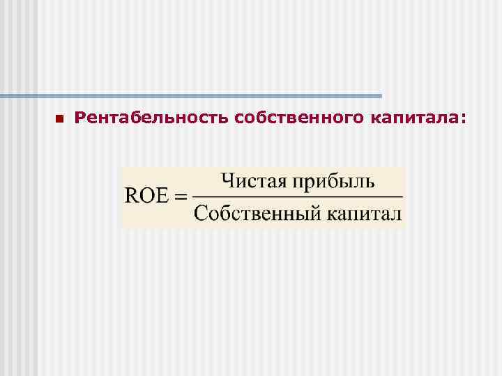 n Рентабельность собственного капитала: капитала 