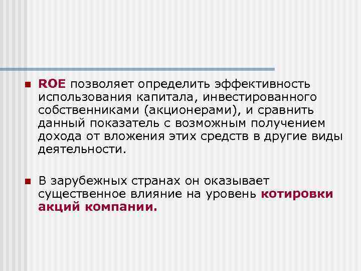 n ROE позволяет определить эффективность использования капитала, инвестированного собственниками (акционерами), и сравнить данный показатель