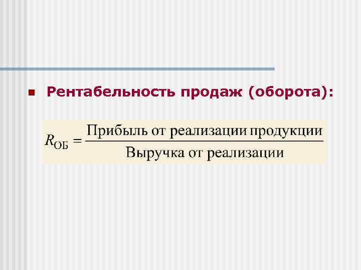 n Рентабельность продаж (оборота): 