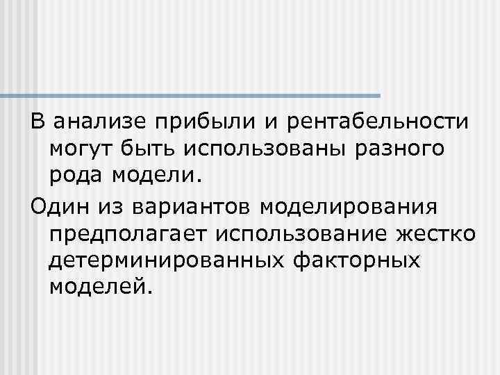 В анализе прибыли и рентабельности могут быть использованы разного рода модели. Один из вариантов