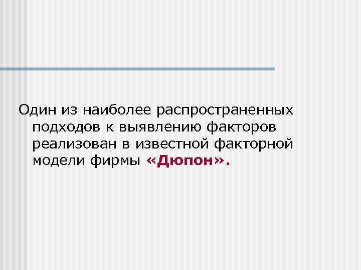 Один из наиболее распространенных подходов к выявлению факторов реализован в известной факторной модели фирмы