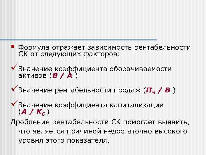 § Формула отражает зависимость рентабельности СК от следующих факторов: üЗначение коэффициента оборачиваемости активов (В