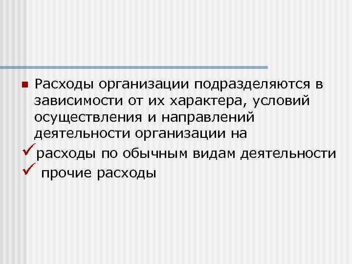 Расходы организации подразделяются в зависимости от их характера, условий осуществления и направлений деятельности организации