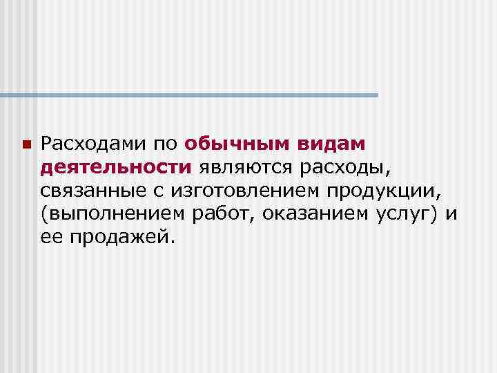 n Расходами по обычным видам деятельности являются расходы, связанные с изготовлением продукции, (выполнением работ,