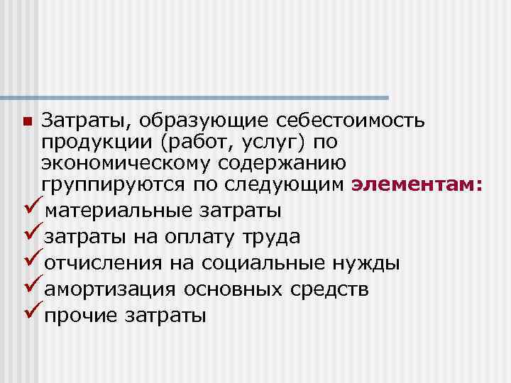 Затраты, образующие себестоимость продукции (работ, услуг) по экономическому содержанию группируются по следующим элементам: üматериальные