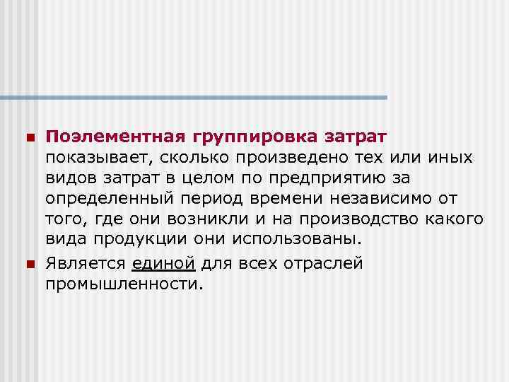 n n Поэлементная группировка затрат показывает, сколько произведено тех или иных видов затрат в