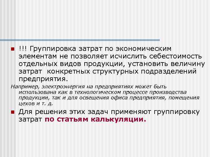 n !!! Группировка затрат по экономическим элементам не позволяет исчислить себестоимость отдельных видов продукции,