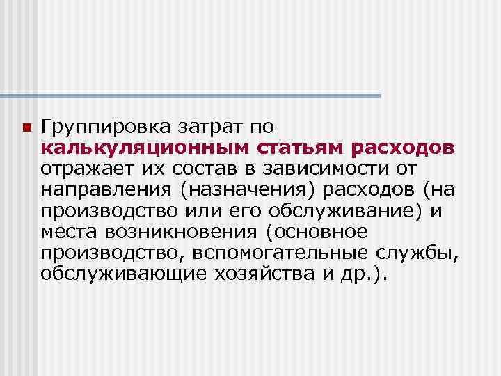 n Группировка затрат по калькуляционным статьям расходов отражает их состав в зависимости от направления