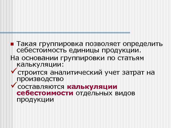 Такая группировка позволяет определить себестоимость единицы продукции. На основании группировки по статьям калькуляции: üстроится