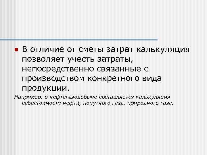 n В отличие от сметы затрат калькуляция позволяет учесть затраты, непосредственно связанные с производством