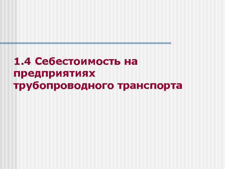 1. 4 Себестоимость на предприятиях трубопроводного транспорта 