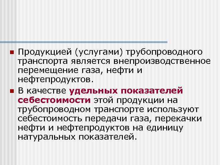 n n Продукцией (услугами) трубопроводного транспорта является внепроизводственное перемещение газа, нефти и нефтепродуктов. В