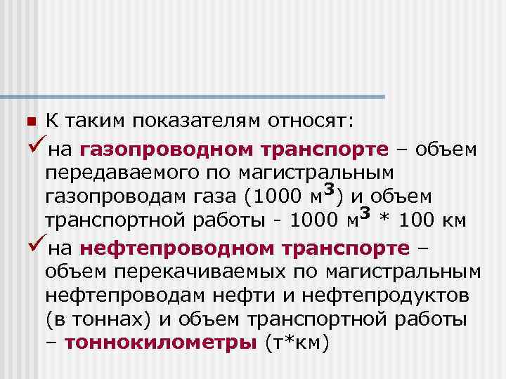 К таким показателям относят: üна газопроводном транспорте – объем передаваемого по магистральным газопроводам газа