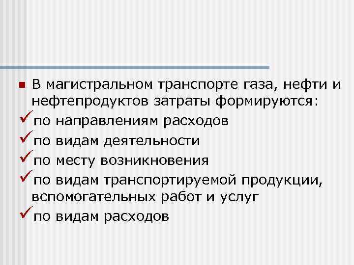 В магистральном транспорте газа, нефти и нефтепродуктов затраты формируются: üпо направлениям расходов üпо видам