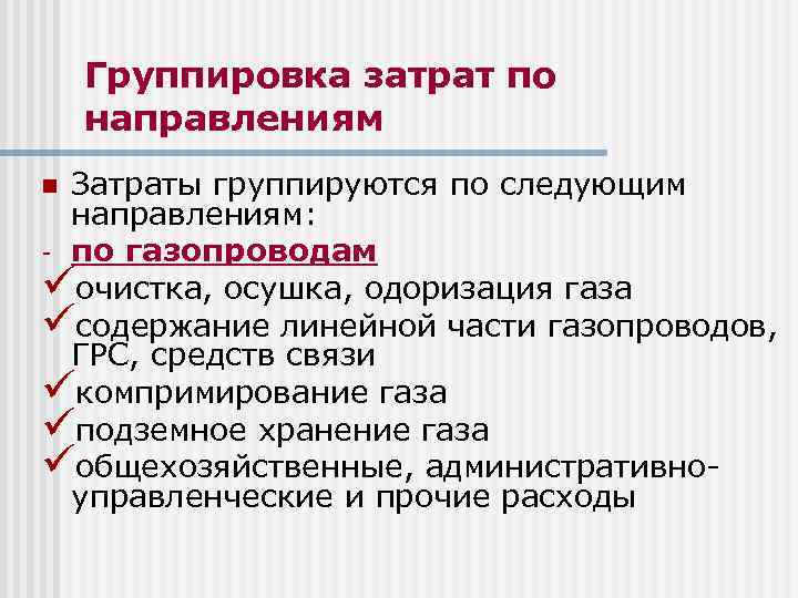 Группировка затрат по направлениям Затраты группируются по следующим направлениям: - по газопроводам üочистка, осушка,