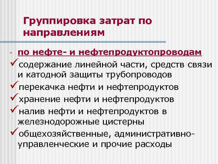 Группировка затрат по направлениям по нефте- и нефтепродуктопроводам üсодержание линейной части, средств связи и