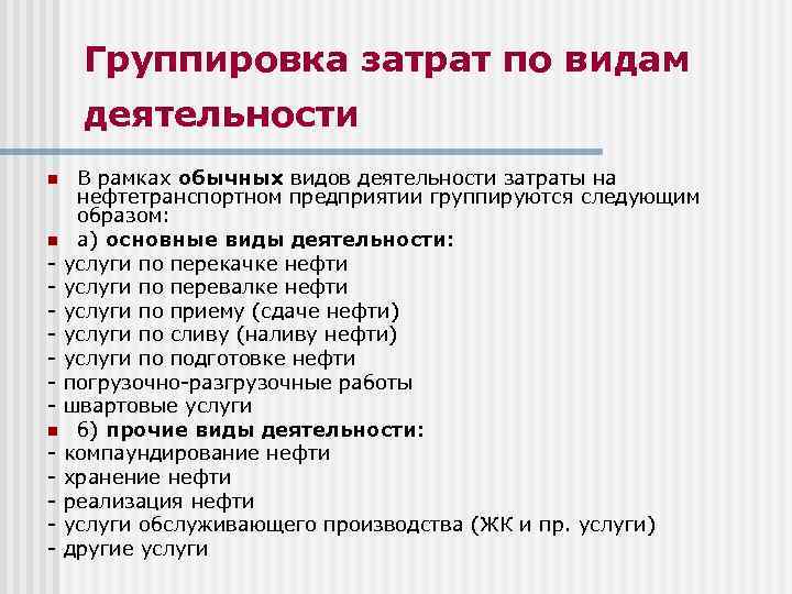 Группировка затрат по видам деятельности В рамках обычных видов деятельности затраты на нефтетранспортном предприятии