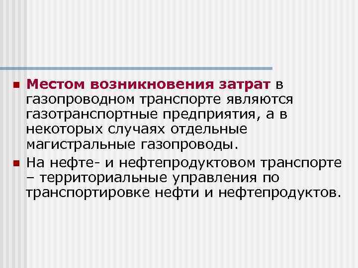 n n Местом возникновения затрат в газопроводном транспорте являются газотранспортные предприятия, а в некоторых