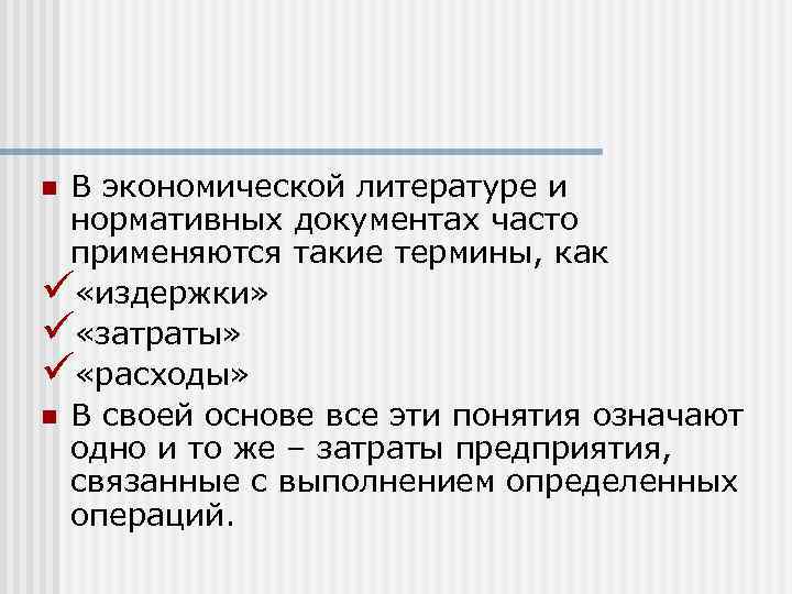 В экономической литературе и нормативных документах часто применяются такие термины, как ü «издержки» ü