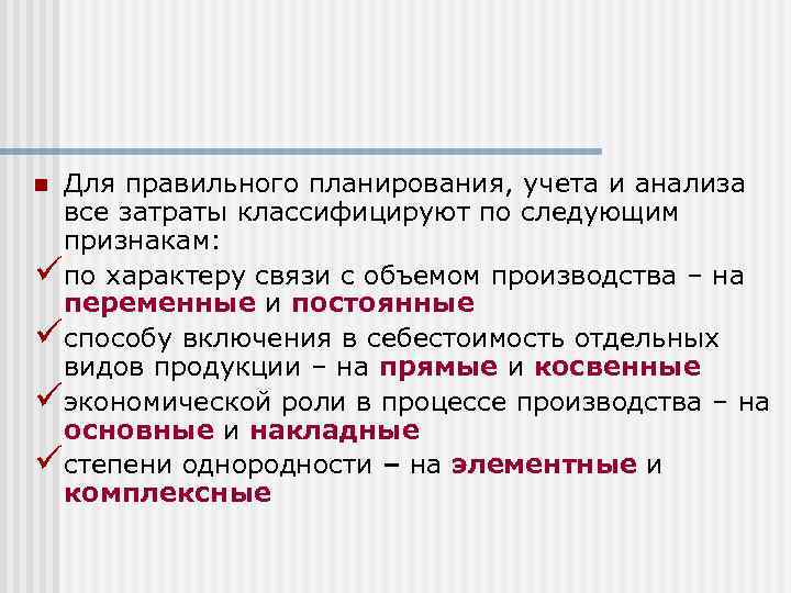 Для правильного планирования, учета и анализа все затраты классифицируют по следующим признакам: üпо характеру