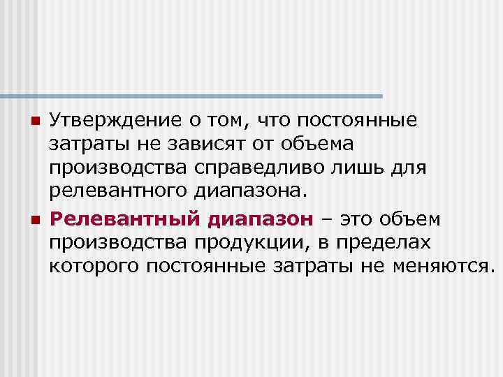 n n Утверждение о том, что постоянные затраты не зависят от объема производства справедливо