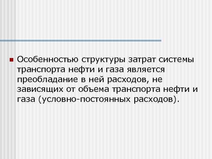 n Особенностью структуры затрат системы транспорта нефти и газа является преобладание в ней расходов,